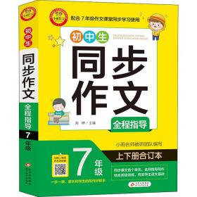 初中生同步作文全程指导 7年级 上下册合订本 小学作文 作者 新华正版