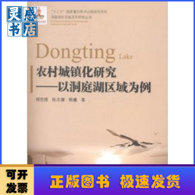 农村城镇化研究:以洞庭湖区域为例