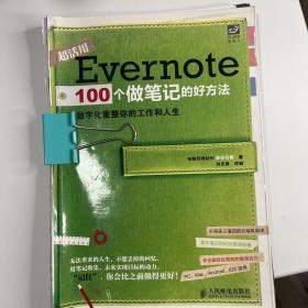 Evernote 100个做笔记的好方法：数字化重整你的工作与人生