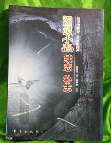 洞灵小志，续志，补志