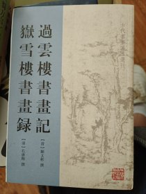 过云楼书画记·岳雪楼书画录