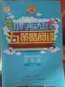 小学英语五策略阅读--三年级(通用)—单词记忆策略、单词牵引策略、兴趣培养策略、能力检测策略、对比理解策略