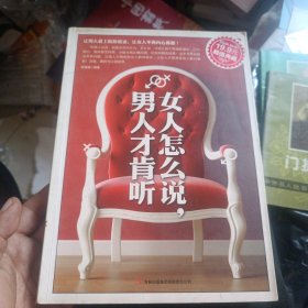 超值典藏：女人怎么说，男人才肯听