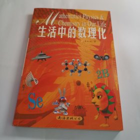 生活中的数理化