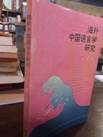 海外中国语言学研究