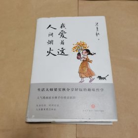 我爱着这人间烟火（生活大师梁实秋分享好玩的趣味哲学；人气漫画家小林手绘精美插图；生活无忧、时间自由，人生最美莫过如此）