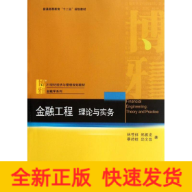 金融工程:理論與實務(wù)