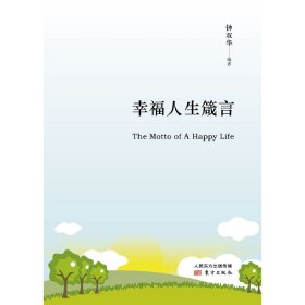 【正版新书】 幸福人生箴言 钟双华 人民东方出版传媒有限公司