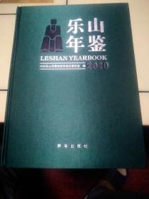 乐山年鉴2020年(有光碟），有3斤6两，品相好。