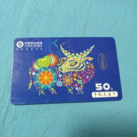 中国移动通信手机充值卡（乙丑年）面值50元