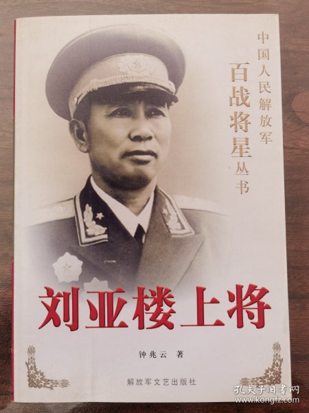 刘亚楼上将