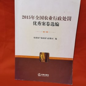 2015年全国农业行政处罚优秀案卷选编