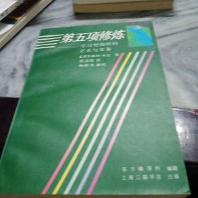 第五项修炼：学习型组织的艺术与实务