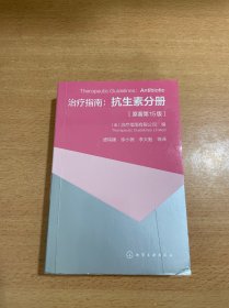 治疗指南：抗生素分册（原著第15版）