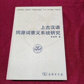 上古汉语同源词意义系统研究