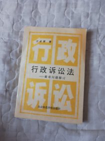 行政诉讼法:疑难问题探讨