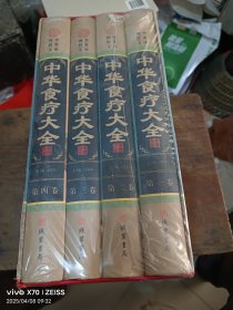 中华食疗大全（小插盒）