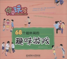 68个超休闲的趣味游戏