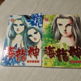 海龙神 2册全