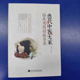 当代中医大家：临床用药经验实录