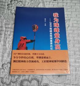 我为珠峰量身高：2020珠峰高程测量亲历记