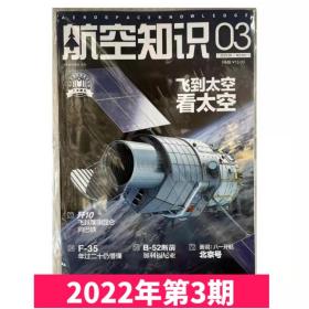 航空知识 2022年3期 飞到太空看太空