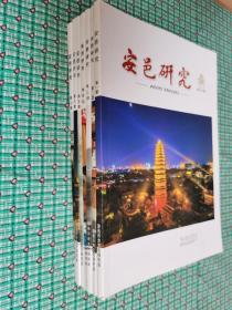 安邑研究（1--7期全）