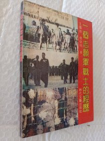 一个志愿军战士的经历，王国志，曹宝明著，1990一版一印