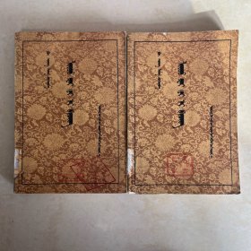 聊斋志异选 蒙文