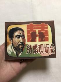 连环画：结婚现场会