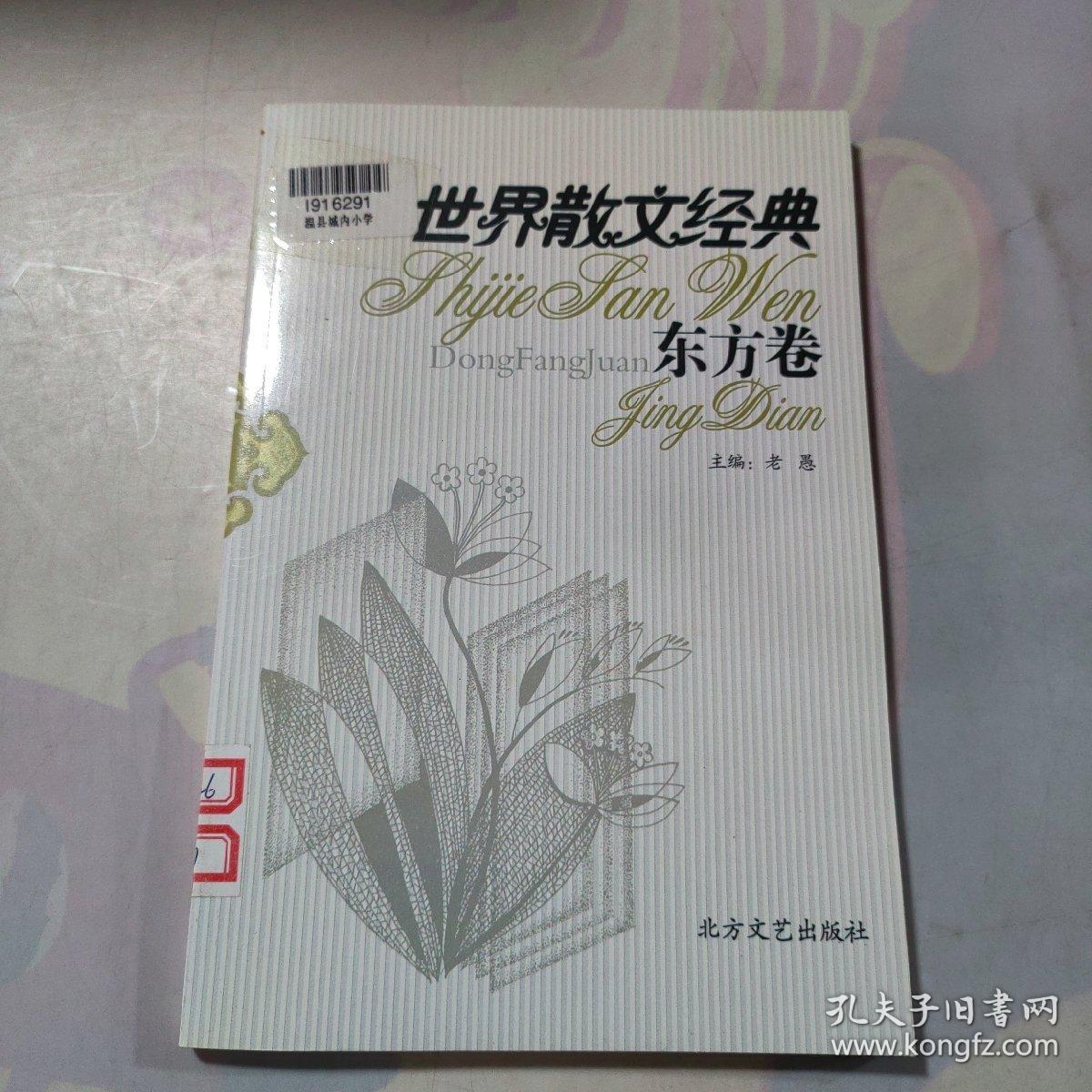 世界散文经典.东方卷