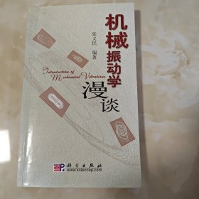 机械振动学漫谈