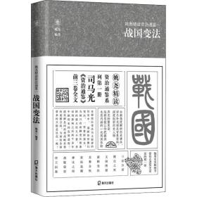 姚尧精读资治通鉴一战国变法(平装版)