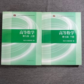 高等数学上下册（第七版）