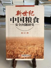 新世纪中国粮食安全问题研究（首版一印）