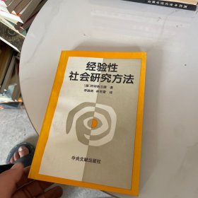 经验型社会研究方法（有划线）