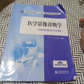 医学影像诊断学（全国高职高专院校“十三五”医学影像技术规划教材）