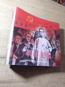 《百年江海潮》红色绘本系列：全套25册合售 【只有《革命先驱》后封面略撕裂，其它24册均95品 实物拍图