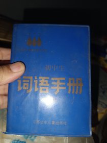初中词语手册