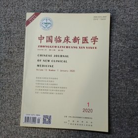 中国临床新医学2020年第1期