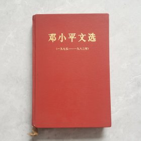 邓小平文选（1975—1982）精装