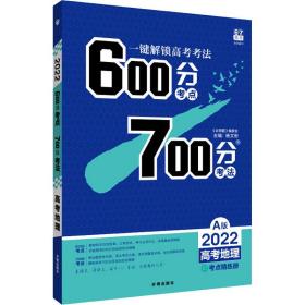 600分点700分法 高地理 a版 2022 高中高考辅导 作者 新华正版