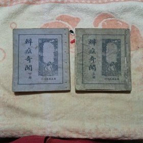 辨症奇聞上下册，八品，内页完整，50年代