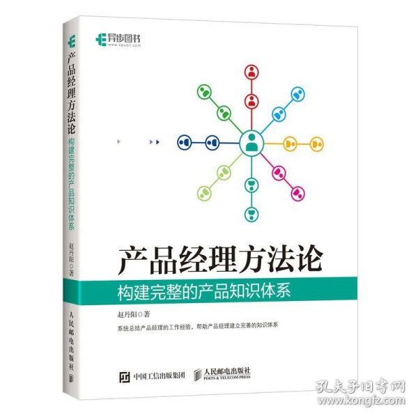 产品经理方法论 构建完整的产品知识体系