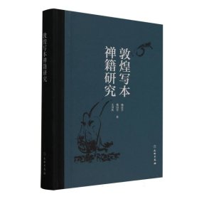 敦煌写本禅籍研究 9787501087471