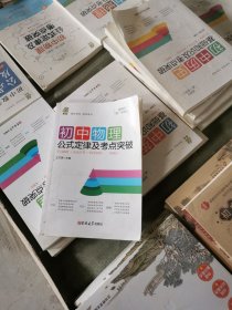 初中物理公式定律及考点突破