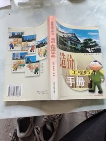 造价工程师手册