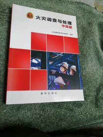 火灾调查与处理（中级篇）