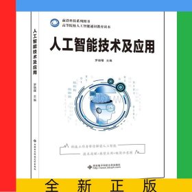 人工智能技術(shù)及應(yīng)用(高等院校人工智能通識(shí)教育讀本)/前沿科技系列圖書