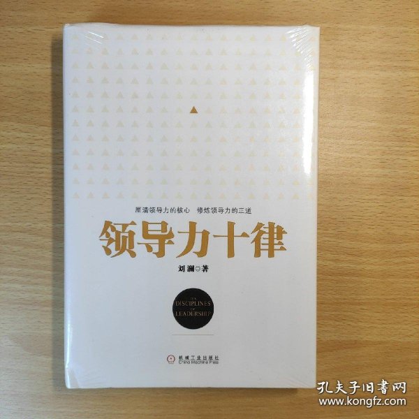 领导力十律：站在巨人肩上的原创思想，来自经典课程的实战指南。刘澜最新管理力作！